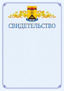 Шаблон официального свидетельства №15 c гербом Шахт