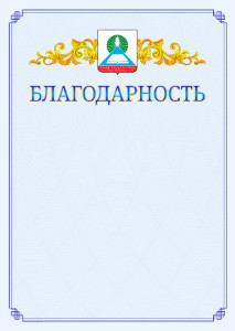 Шаблон официальной благодарности №15 c гербом Новошахтинска