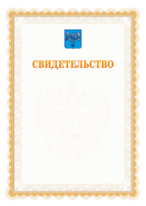 Шаблон официального свидетельства №17 с гербом Южно-Сахалинска