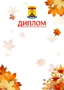 Шаблон школьного диплома "Золотая осень" с гербом Шахт
