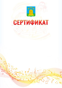 Шаблон сертификата "Музыкальная волна" с гербом Тамбова