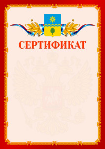Шаблон официальнго сертификата №2 c гербом Волжского