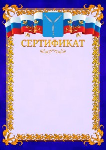 Шаблон официального сертификата №7 c гербом Саратова