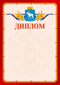 Шаблон официальнго диплома №2 c гербом Йошкар-Олы