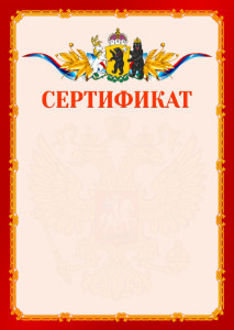 Шаблон официальнго сертификата №2 c гербом Ярославской области