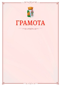 Шаблон официальной грамоты №16 c гербом Дербента