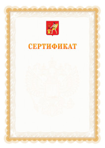 Шаблон официального сертификата №17 c гербом Электростали
