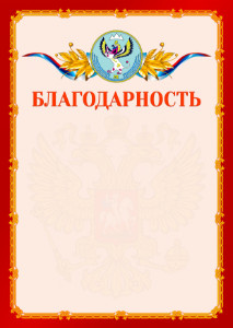 Шаблон официальной благодарности №2 c гербом Республики Алтай
