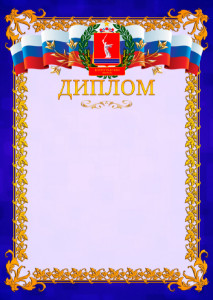 Шаблон официального диплома №7 c гербом Волгоградской области