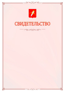 Шаблон официального свидетельства №16 с гербом Ачинска