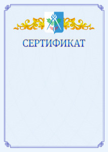 Шаблон официального сертификата №15 c гербом Ижевска