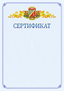 Шаблон официального сертификата №15 c гербом Зеленоградсного административного округа Москвы