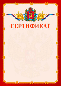 Шаблон официальнго сертификата №2 c гербом Красноярского края