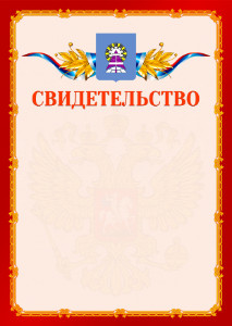 Шаблон официальнго свидетельства №2 c гербом Ноябрьска