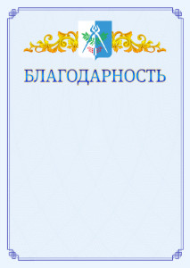 Шаблон официальной благодарности №15 c гербом Ижевска
