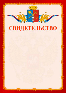 Шаблон официальнго свидетельства №2 c гербом Киселёвска