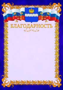 Шаблон официальной благодарности №7 c гербом Калуги