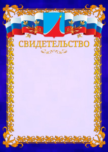 Шаблон официального свидетельства №7 c гербом Люберец