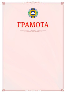 Шаблон официальной грамоты №16 c гербом Карачаево-Черкесской Республики