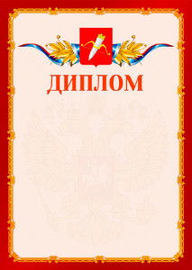 Шаблон официальнго диплома №2 c гербом Ачинска