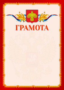 Шаблон официальной грамоты №2 c гербом Республики Коми