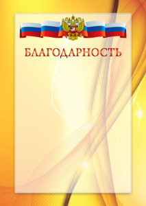 Официальный шаблон благодарности с гербом Российской Федерации № 20