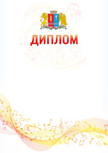 Шаблон диплома "Музыкальная волна" с гербом Ивановской области