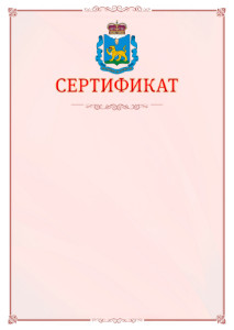 Шаблон официального сертификата №16 c гербом Псковской области