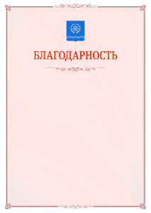 Шаблон официальной благодарности №16 c гербом Обнинска