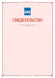 Шаблон официального свидетельства №16 с гербом Стерлитамака