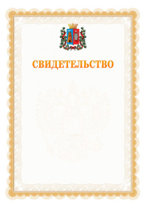 Шаблон официального свидетельства №17 с гербом Ростова-на-Дону