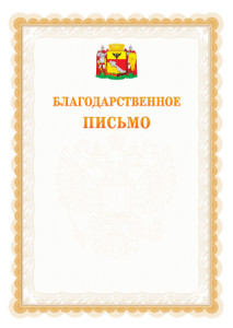 Шаблон официального благодарственного письма №17 c гербом Воронежа