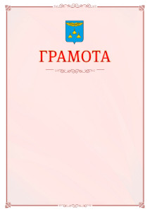 Шаблон официальной грамоты №16 c гербом Жуковского