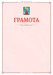 Шаблон официальной грамоты №16 c гербом Барнаула