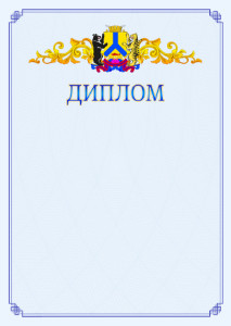 Шаблон официального диплома №15 c гербом Хабаровска