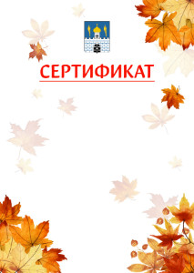 Шаблон школьного сертификата "Золотая осень" с гербом Сергиев Посада