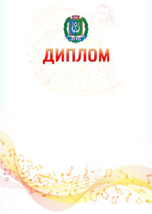 Шаблон диплома "Музыкальная волна" с гербом Ханты-Мансийского автономного округа - Югры
