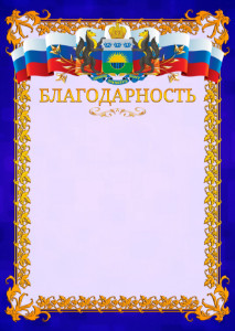 Шаблон официальной благодарности №7 c гербом Тюменской области