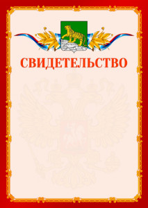 Шаблон официальнго свидетельства №2 c гербом Владивостока