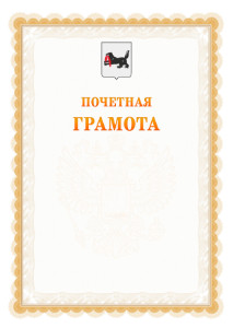 Шаблон почётной грамоты №17 c гербом Иркутской области