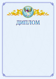 Шаблон официального диплома №15 c гербом Республики Алтай