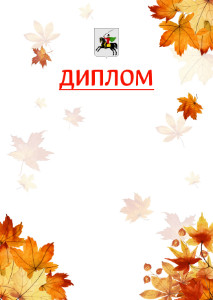 Шаблон школьного диплома "Золотая осень" с гербом Клина