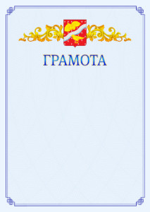 Шаблон официальной грамоты №15 c гербом Орехово-Зуево