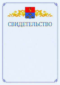 Шаблон официального свидетельства №15 c гербом Мурома