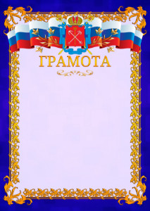 Шаблон официальной грамоты №7 c гербом Санкт-Петербурга