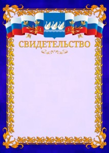 Шаблон официального свидетельства №7 c гербом Стерлитамака
