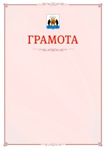 Шаблон официальной грамоты №16 c гербом Великикого Новгорода