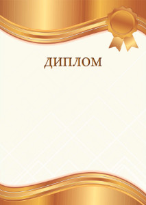 Шаблон торжественного диплома "Янтарное золото"