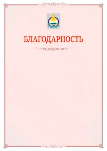Шаблон официальной благодарности №16 c гербом Республики Бурятия