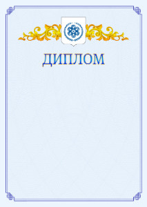 Шаблон официального диплома №15 c гербом Северска